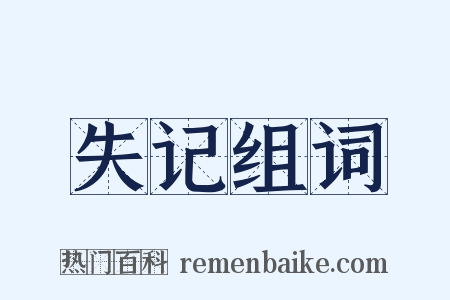 失记组词是什么意思的图片